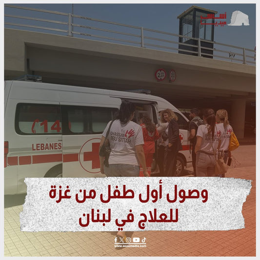 وصول أول طفل من غزة للعلاج في لبنان